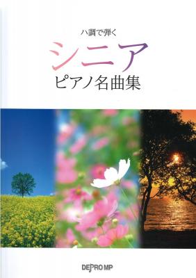 ハ調で弾く シニアピアノ名曲集 デプロMP