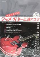 指板で覚える！ ジャズ・ギター上達のコツ CD付 自由現代社