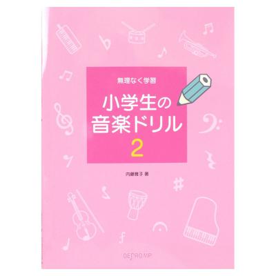 無理なく学習 小学生の音楽ドリル 2 デプロMP