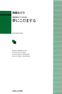 髙嶋みどり 混声合唱とピアノのための 夢にこだまする カワイ出版