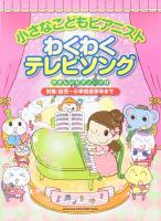 やさしいピアノソロ 小さなこどもピアニスト わくわくテレビソング シンコーミュージック