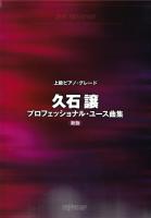 上級ピアノ・グレード 久石譲 プロフェッショナル・ユース曲集 デプロMP