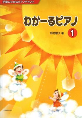 児童のためのピアノテキスト わかーるピアノ 1 全音楽譜出版社