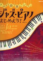 大好きな曲で楽しくレッスン ジャズピアノはじめよう！ 自由現代社