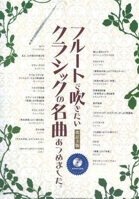フルートで吹きたい クラシックの名曲あつめました。改訂3版 シンコーミュージック