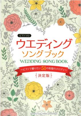 ピアノソロ ウエディング・ソングブック ピアノで贈りたい51の祝福のメロディ 決定版 ヤマハミュージックメディア