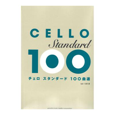 チェロ スタンダード100曲選 ヤマハミュージックメディア チェロ スタンダード100曲選 Chuya Online Com 全国どこでも送料無料の楽器店