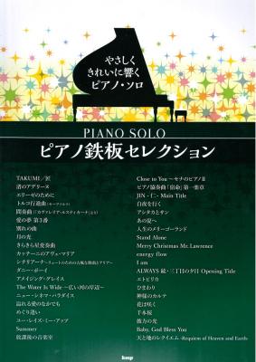 やさしくきれいに響くピアノソロ ピアノ鉄板セレクション ケイエムピー