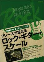 フレーズで覚えるロックギタースケール 自由現代社