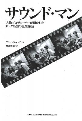 サウンド・マン 大物プロデューサーが明かしたロック名盤の誕生秘話 シンコーミュージック