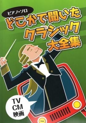 ピアノ・ソロ どこかで聞いたクラシック大全集 TV・CM・映画 ケイエムピー