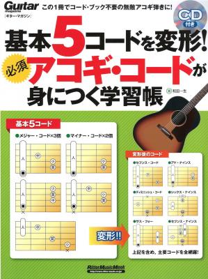 基本5コードを変形! 必須アコギ・コードが身につく学習帳 リットーミュージック