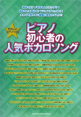 やさしいピアノソロ ピアノ初心者の人気ボカロソング シンコーミュージック