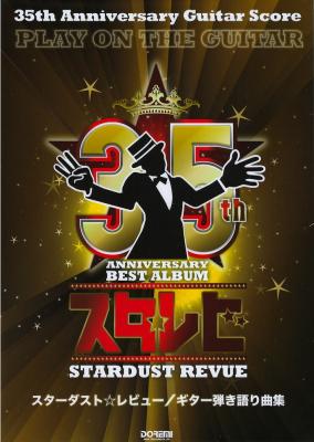 スターダスト・レビュー ギター弾き語り曲集 ドレミ楽譜出版社