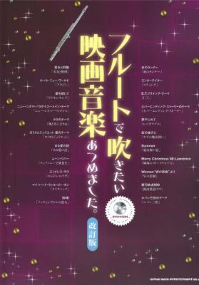フルートで吹きたい 映画音楽あつめました。 改訂版 シンコーミュージック