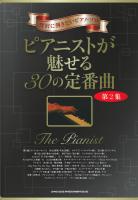 贅沢に弾きたいピアノソロ ピアニストが魅せる30の定番曲 第2集 シンコーミュージック