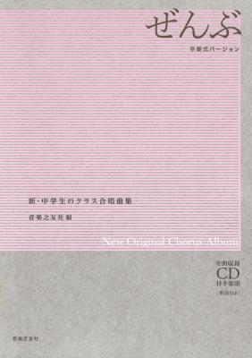新・中学生のクラス合唱曲集 ぜんぶ〜卒業式バージョン〜 全曲収録CD付き楽譜 音楽之友社