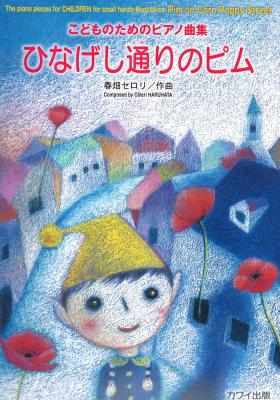 春畑セロリ こどものためのピアノ曲集 ひなげし通りのピム カワイ出版