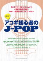 ギター弾き語り アコギ初心者のJ-POP シンコーミュージック