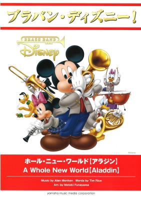 ブラバン・ディズニー! ホール・ニュー・ワールド アラジン ヤマハミュージックメディア