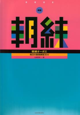 毎日の基礎練習30分 新版 朝練オーボエ 全音楽譜出版社