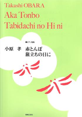 ピアノ曲集 小原孝 赤とんぼ/旅立ちの日に 音楽之友社