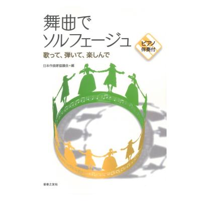 舞曲でソルフェージュ 歌って、弾いて、楽しんで ピアノ伴奏付 音楽之友社