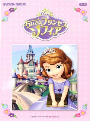 ピアノ ディズニーミニアルバム ちいさなプリンセス ソフィア ヤマハミュージックメディア