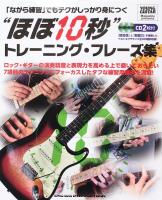 「ながら練習」でもテクがしっかり身につく ほぼ10秒 トレーニング・フレーズ集 CD2枚付 シンコーミュージック