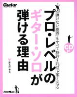 プロ・レベルのギター・ソロが弾ける理由 CD付 リットーミュージック
