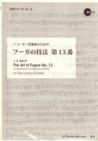 3053 リコーダー四重奏のための フーガの技法 第13番 CD付 リコーダーJP