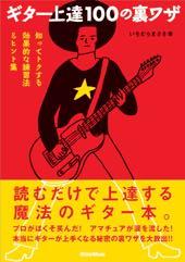 Rittor Music ギター上達100の裏ワザ