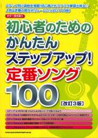 ギター弾き語り 初心者のためのかんたんステップアップ! 定番ソング100 改訂3版 シンコーミュージック