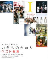 やさしく弾ける アコギで歌おう いきものがかり ベスト曲集 ドレミ楽譜出版社