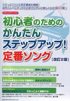 やさしいピアノソロ 初心者のためのかんたんステップアップ! 定番ソング 改訂2版 シンコーミュージック