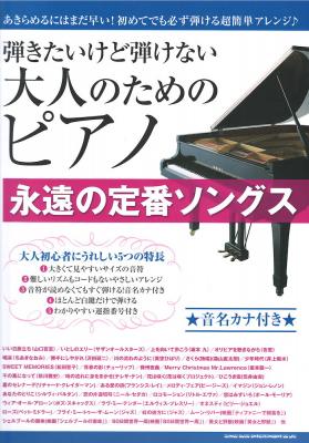 弾きたいけど弾けない大人のためのピアノ 永遠の定番ソングス シンコーミュージック