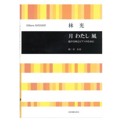 合唱ライブラリー 林光 「月 わたし 風」 混声合唱とピアノのために 全音楽譜出版社