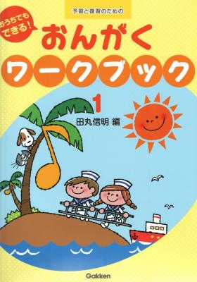 予習と復習のための おうちでもできる! おんがくワークブック1 学研パブリッシング