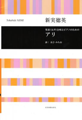 合唱ライブラリー 新実徳英 児童(女声)合唱とピアノのための アリ 全音楽譜出版社
