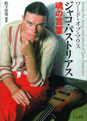 ワード・オブ・マウス ジャコ・パストリアス魂の言葉 リットーミュージック