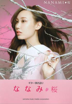 ギター弾き語り ななみ 『桜』 ヤマハミュージックメディア