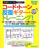 色分けタブ譜で理解度UP！ コードトーン反復ギタートレーニング！ リットーミュージック