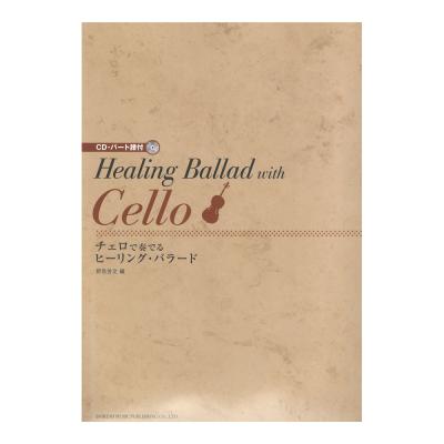 チェロで奏でるヒーリング・バラード ドレミ楽譜出版社