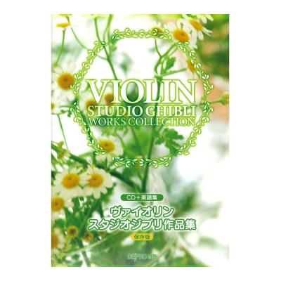 CD+楽譜集 ヴァイオリン スタジオジブリ作品集 保存版 デプロMP