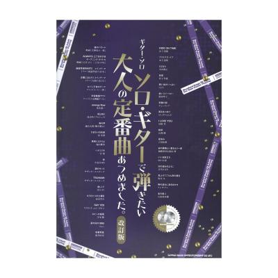 ギターソロ ソロギターで弾きたい大人の定番曲あつめました。 改訂版 模範演奏CD2枚付 シンコーミュージック
