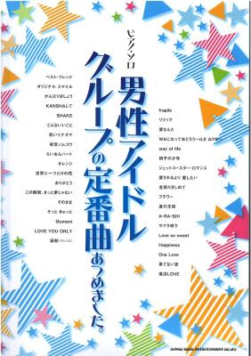 ピアノソロ 男性アイドルグループの定番曲あつめました。シンコーミュージック エンタテイメント