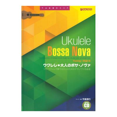 模範演奏CD付 ウクレレ 大人のボサノヴァ ドリームミュージックファクトリー