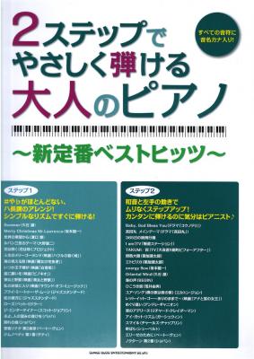 2ステップでやさしく弾ける大人のピアノ 新定番ベストヒッツ シンコーミュージック