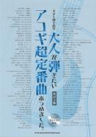 ギター弾き語り 大人が弾きたいアコギ超定番曲あつめました。 改訂2版 シンコーミュージック