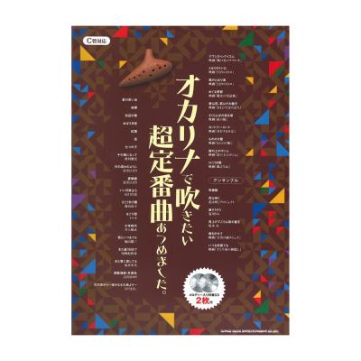 オカリナで吹きたい 超定番曲あつめました。 メロディー入り伴奏CD2枚付 シンコーミュージック